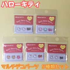 b379【新品・未使用】ハローキティ マルチデコパーツ3P５種類セット ・ヒョウ柄・パステル・日焼け・ノーマル・ゼブラ柄 ネイルアート ネイルパーツ リボン ピルケース シール ハンドメイド ボンドロ サンリオ デコレーション ぷっくり 立体 3D 女の子