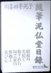 2026年最新】川喜田半泥子の人気アイテム - メルカリ