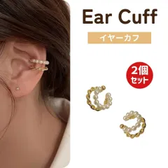 【2個セット】イヤーカフ 両耳 パール付き ゴールド 上品 大人可愛い デザイン 耳元 華やか アクセサリー プレゼント ギフト 人気 痛くなりにくい トレンド レディース 普段使い コーデ万能 高見え