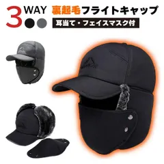 防寒帽子 防寒耳当て付きキャップ フライトキャップ 防寒 暖かい フライト 釣り 耳当て付き 耳当て付き帽子 フィッシング 中綿入り 耳あて フェイスマスク付き キャップ メンズ パイロットキャップ 裏ボア 冬用帽子 あったか帽子 送料無料 ge-3003