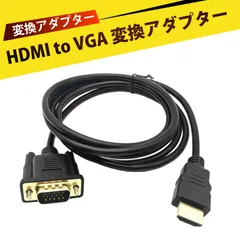 vga ケーブル hdmi vga 変換 モニターケーブル hdmi 変換ケーブル hdmi vga 変換ケーブル HDMI-VGA変換ケーブル HDMI to VGA 変換アダプター ケーブル ノートパソコン PC プロジェクター ディスプレイ モニター