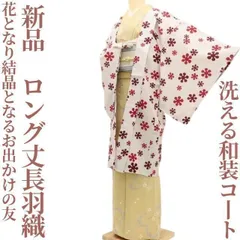 ✾まめ藤✾新品 洗える和装コート 着物“花となり、結晶となるお出かけの友”ロング丈長羽織 J-94