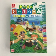 【中古品】 あつまれ どうぶつの森 完全攻略本+超カタログ 【024-251226-ky-18-fuz】