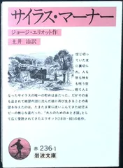 サイラス・マーナー (岩波文庫 赤 236-1) ジョージ エリオット; 治, 土井