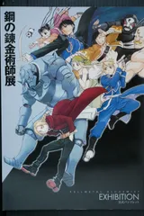 パンフレット 鋼の錬金術師展