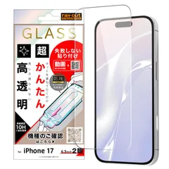 iPhone 17 / ガラスフィルム 失敗しない 超かんたん貼り付け キット付き 硬度10H 高透明