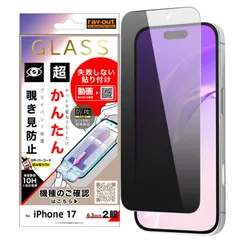 iPhone 17 / ガラスフィルム 失敗しない 超かんたん貼り付け キット付き 硬度10H 覗き見防止
