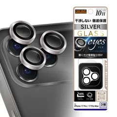 iPhone 17 Pro/iPhone 17 Pro Max / カメラ保護 レンズプロテクター eyes 硬度10H / シルバー