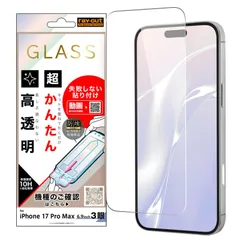 iPhone 17 Pro Max / ガラスフィルム 失敗しない 超かんたん貼り付け キット付き 硬度10H 高透明