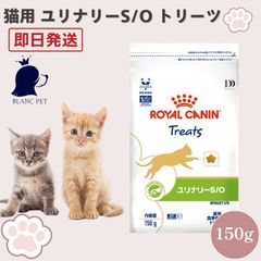 ロイヤルカナン 猫用 ユリナリーS/O トリーツ 150g 2袋 - メルカリ