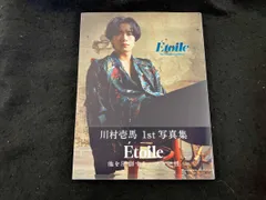 川村壱馬1st写真集 Etoile 川村壱馬