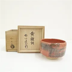 川崎和楽造　黄鐘調赤楽茶碗（妙心寺　梶浦逸外書付）（共箱）  茶道 抹茶 おしゃれ 抹茶茶碗 抹茶碗 和食器 レトロ 茶器 骨董 茶わん 茶会 茶の湯 楽焼