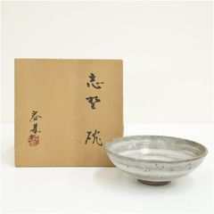 西岡良弘 斑唐津、足付鉢 共箱 未使用 菓子器 西岡小十 茶道具 骨董品