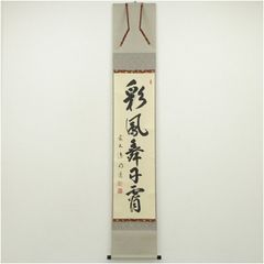 中国 蘇州 寒山寺 性空法師 書 掛軸 肉筆 紙本 現代高僧 佛教 中国画