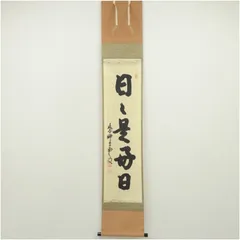 2025年最新】日々是好日 掛軸の人気アイテム - メルカリ