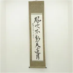 美品 掛け軸 大徳寺 聚光院 小野澤寛海作「本来無一物」共箱 禅語 茶掛け 美品 掛け軸 大徳寺 聚光院 小野澤寛海作「本来無一物」