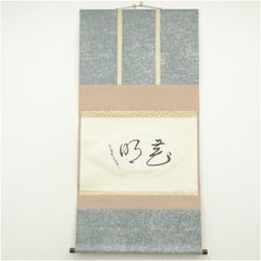 真筆保証 西部文浄 直筆 円相 寿老 東福寺管長 臨済宗 (柴山全慶) 茶掛