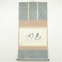 美品 掛け軸 大徳寺 聚光院 小野澤寛海作「本来無一物」共箱 禅語 茶掛け 美品 掛け軸 大徳寺 聚光院 小野澤寛海作「本来無一物」