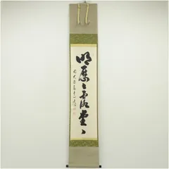 2026年最新】肉筆掛け軸の人気アイテム - メルカリ