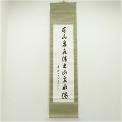 掛け軸 前大徳 龍王寺 大橋香林 筆『 平常心是道 』 紙本 茶掛 掛軸 美品 掛け軸 前大徳 龍王寺 大橋香林 筆『 漁夫生涯竹一竿 』紙本 茶掛 掛軸