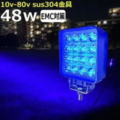 【２個セット】led作業灯 48w  10V～80V 12v 24v イカ釣り 集魚灯 青光 ブルー