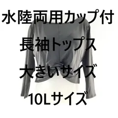 水陸両用カップ付長袖トップス ヨガ専門 citta room 大きいサイズ 10Lサイズ チャコール