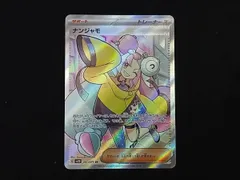 ナンジャモ(091/071) SR ポケモンカードゲーム
