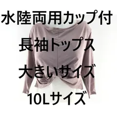 水陸両用カップ付長袖トップス ヨガ専門 citta room 大きいサイズ 10Lサイズ パープル