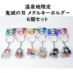 ご当地 鬼滅の刃 温泉地限定 メタルキーホルダー コンプリートセット 6個セット 全6種 キーホルダー キーチェーン キーチャーム 温泉 竈門炭治郎 禰豆子 我妻善逸 嘴平伊之助 富岡義勇 胡蝶しのぶ