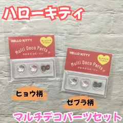 b381【新品・未使用】ハローキティ マルチデコパーツ3P２種類セット ・ヒョウ柄・ゼブラ柄 ネイルアート ネイルパーツ リボン ピルケース シール ハンドメイド ボンドロ サンリオ デコレーション ぷっくり 立体 3D 女の子 ボンボンドロップシール風