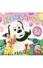 CD／児童／「いないいないばあっ!」〜パチパチ パレードっ!