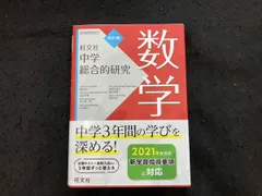 2025年最新】総合的研究 数学の人気アイテム - メルカリ