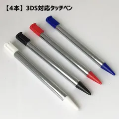 【4本セット】 ニンテンドー3DS対応 タッチペン 互換品 伸縮式 4色入り 本体収納可能