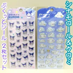 b375【新品・未使用品】シナモロール&クロミ ぷくっとシール２枚セット サンリオ Sanrio シナモン CINNAMOROLL KUROMI デコレーション デコ素材 ぷくぷく ぷっくり 文房具 シール帳 日記 ノート シール交換 メッセージカード
