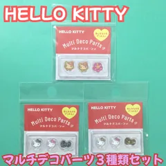 b391【新品・未使用品】ハローキティ マルチデコパーツ3P 3種類セット ネイル ネイルパーツ デコパーツ ヒョウ柄 ゼブラ柄 リボン 日焼けキティ ギャル デコレーション パーツ ボンボンドロップシール風 キーホルダー  ぷっくり 立体 ハンドメイド