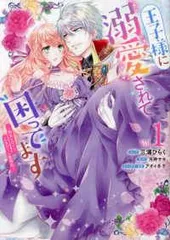 【中古】 王子様に溺愛されて困ってます 転生ヒロイン,乙女ゲーム奮闘記 1-7巻 セット 三浦ひらく [レンタル落ち] [コミック] [漫画]