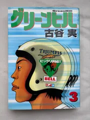 2025年最新】古谷実 グリーンヒルの人気アイテム - メルカリ