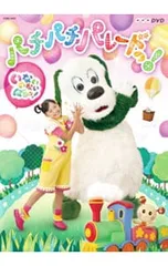 DVD／いないいないばあっ!パチパチ パレードっ!