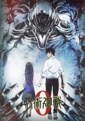 【中古】ポスター 歴代キービジュアルポスター(A3) 乙骨憂太＆祈本里香(劇場版 呪術廻戦 0) 「一番くじ 呪術廻戦 5th anniversary」 I賞