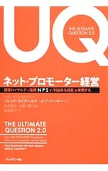 ネット・プロモーター経営／ReichheldFrederick F.