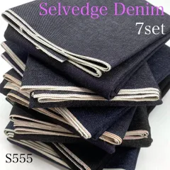 ◇S555　セルビッチデニム　7点セット　お得　セルビッジ　生地　デニム　インディゴブルー　硫化染め　日本製　国産　カサデパーノ　生地の家