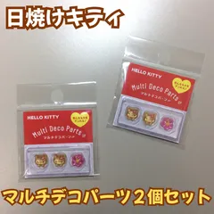 b384【新品・未使用】ハローキティ マルチデコパーツ3P・日焼けキティ２個セット ネイルアート ネイルパーツ リボン ピルケース シール ハンドメイド ボンドロ サンリオ デコレーション ぷっくり 立体 3D 女の子 ボンボンドロップシール風 かわいい