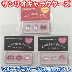 b392 [Brand New/Unused] Sanrio Multi-Deco Parts 3-Piece Set: Hello Kitty, My Melody, Cinnamoroll. Perfect for nail art, nail parts, ribbons, pill cases, stickers, handmade crafts, puffy, 3D decorations, and girl-friendly designs.