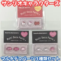 b392【新品・未使用】サンリオ マルチデコパーツ３種セット ハローキティ マイメロディ シナモロール ネイルアート ネイルパーツ リボン ピルケース シール ハンドメイド ボンドロ デコレーション ぷっくり 立体 3D 女の子 ボンボンドロップシール風