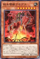 【中古】 遊戯王OCG デュエルモンスターズ 粘糸壊獣クモグス SD45 SD45-JP010