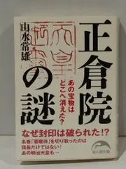 2026年最新】由水常雄 正倉院の人気アイテム - メルカリ