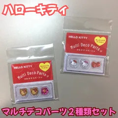 b385【新品・未使用】ハローキティ マルチデコパーツ3P２種類セット ・日焼け・ノーマル ネイルアート ネイルパーツ リボン コギャル ピルケース シール ハンドメイド ボンドロ サンリオ デコレーション ぷっくり 立体 女の子 ボンボンドロップシール風