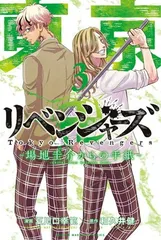 東京卍リベンジャーズ ~場地圭介からの手紙~(3) (講談社コミックス)