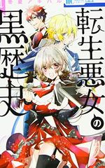 転生悪女の黒歴史 18 メロンブックス特典イラストカード - メルカリ