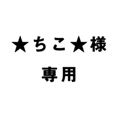 ★ちこ★様専用
